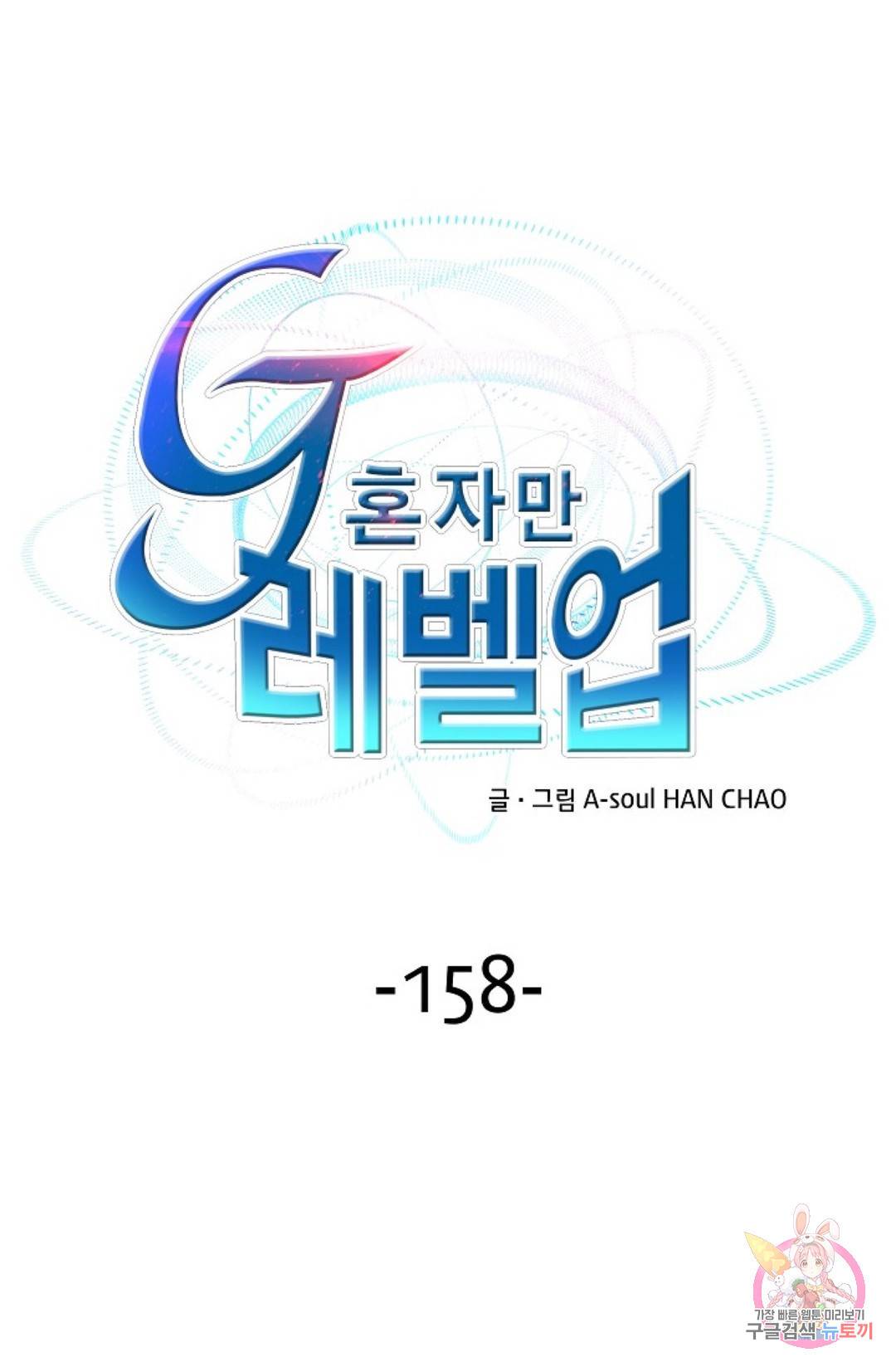 G 혼자만 레벨업 158화 1