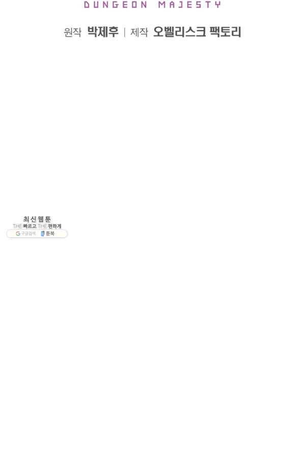 던전 마제스티 131화 2