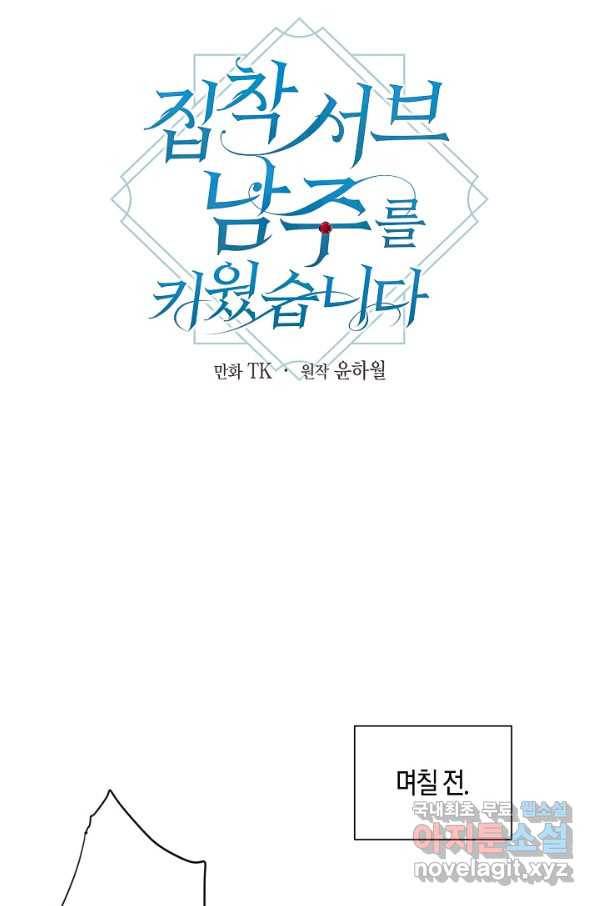 집착 서브 남주를 키웠습니다 35화 7