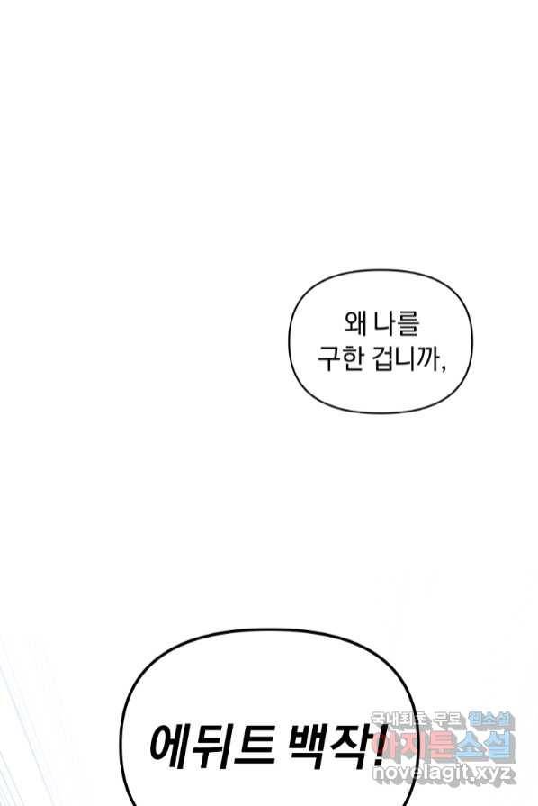 악녀인데 남주를 주워버렸다 1화 69