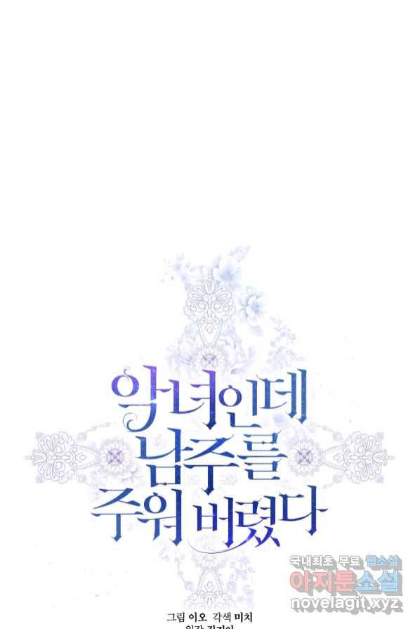 악녀인데 남주를 주워버렸다 1화 86