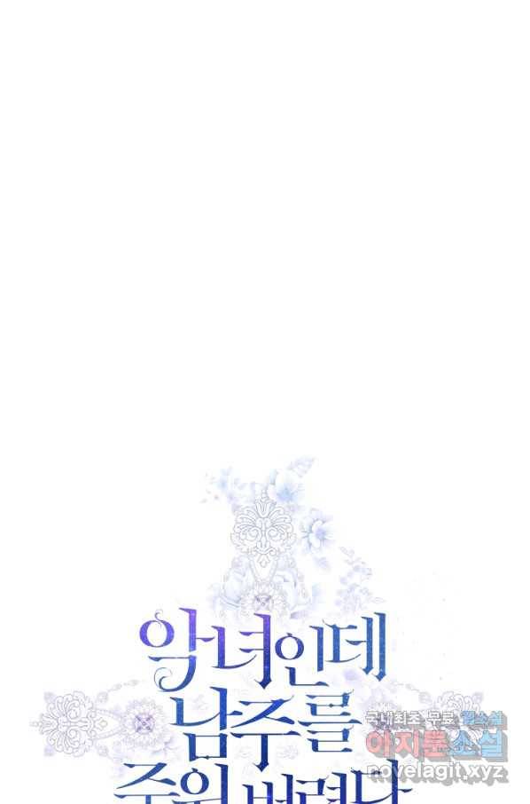 악녀인데 남주를 주워버렸다 10화 8