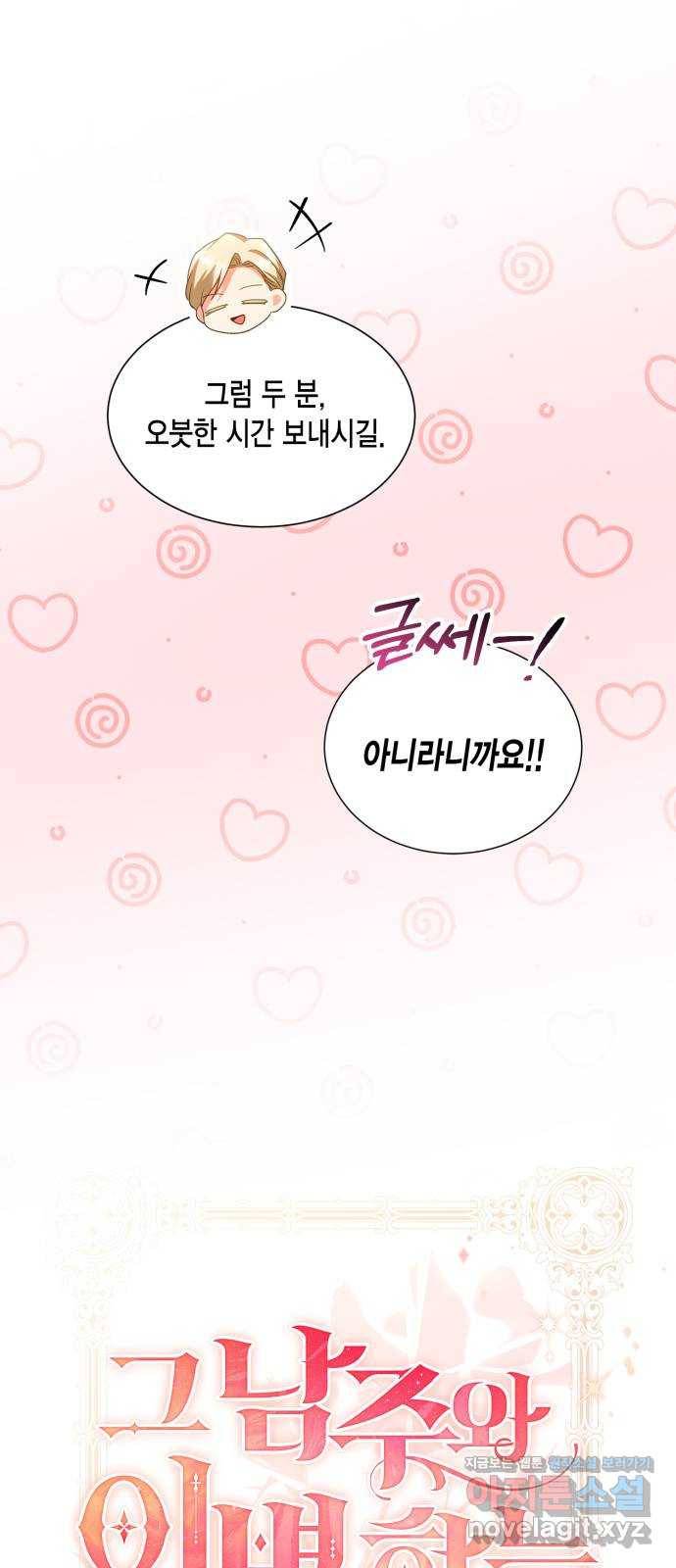 그 남주와 이별하는 방법 21화. 신혼여행에서 살아남기 (1) 18