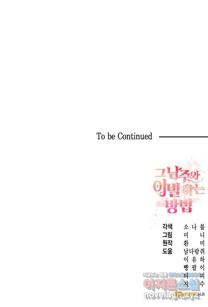 그 남주와 이별하는 방법 21화. 신혼여행에서 살아남기 (1) 57