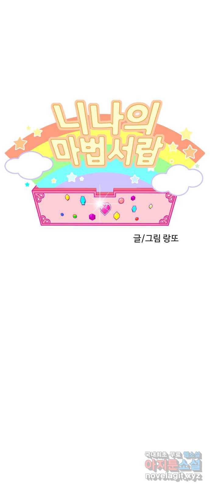 니나의 마법서랍 103화 1