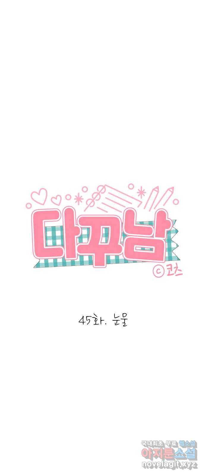 다꾸남 45화 눈물 1