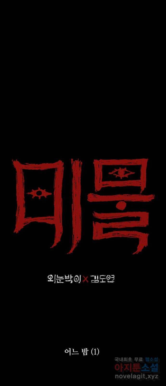미물 14화 어느 밤 (1) 7