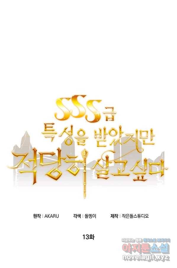 SSS급 특성을 받았지만 적당히 살고 싶다 13화 11