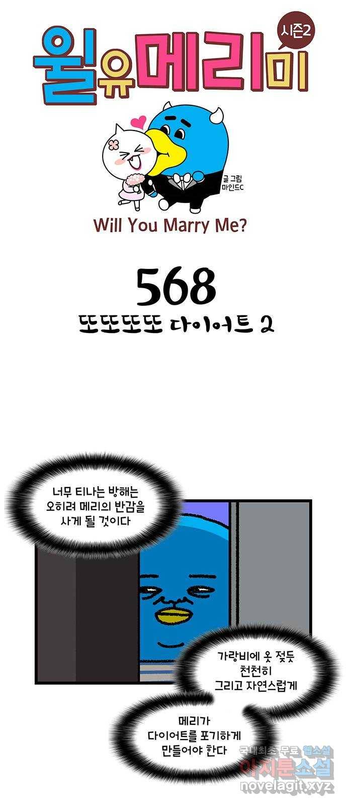 윌유메리미 시즌2 568화 또또또또 다이어트 2 1