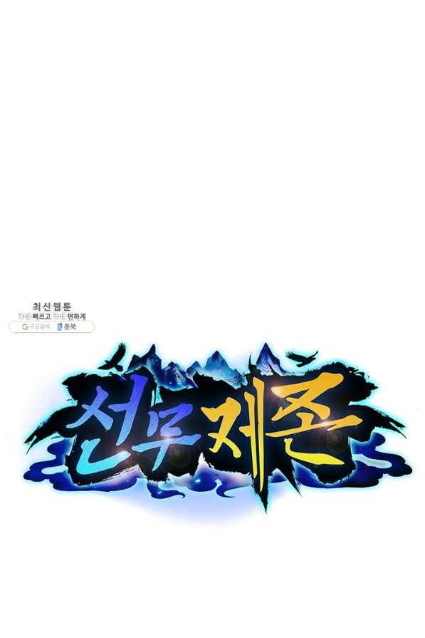 선무제존 189화 1