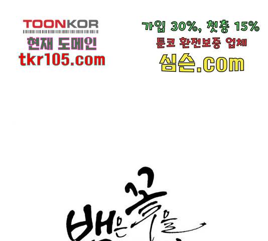 뱀은 꽃을 먹는가 뱀은 꽃을 먹는가 72화 1