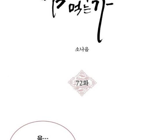 뱀은 꽃을 먹는가 뱀은 꽃을 먹는가 72화 2