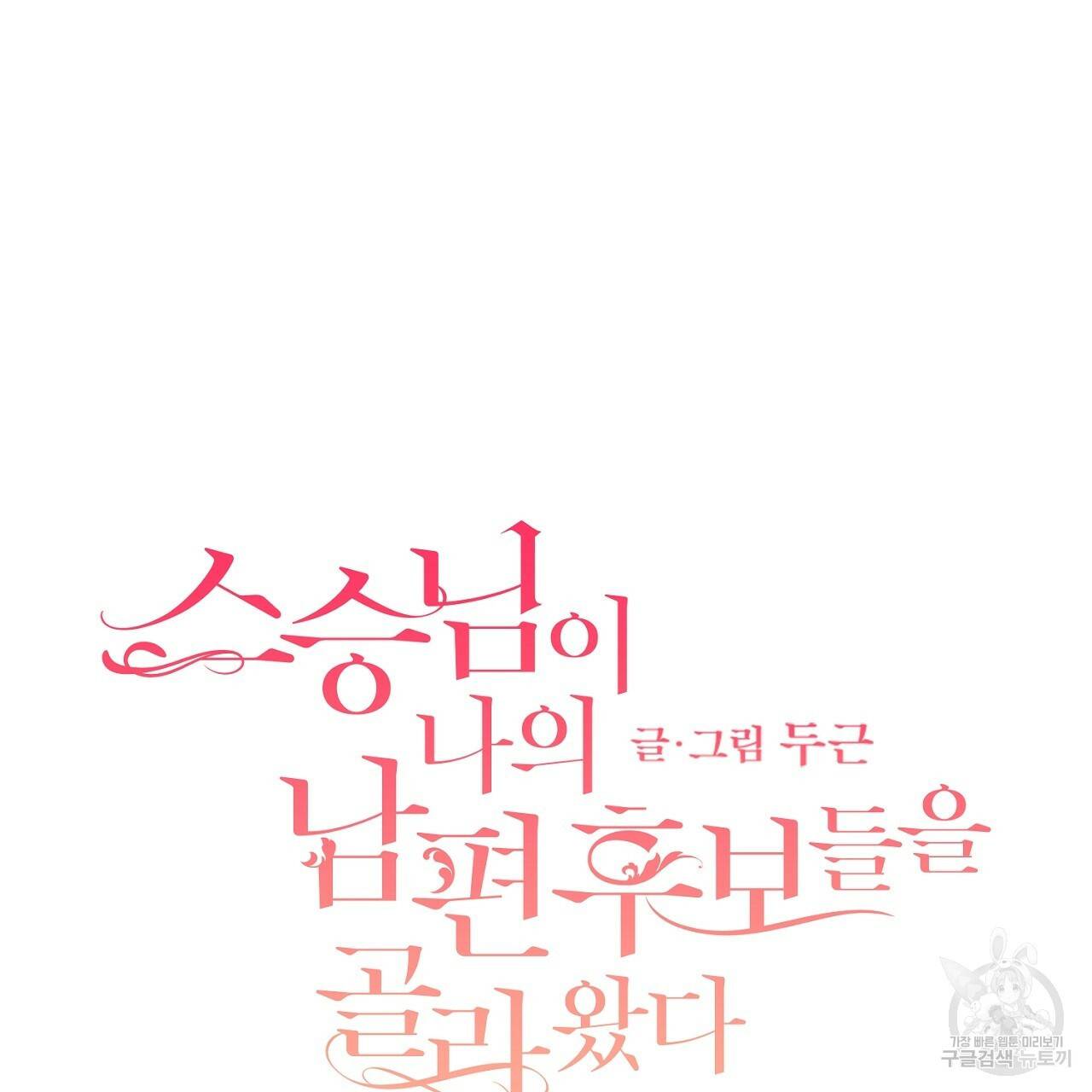 스승님이 나의 남편 후보들을 골라왔다 32화 5