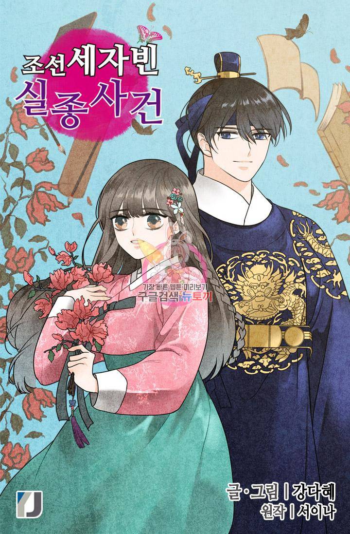 조선 세자빈 실종사건 19화 1