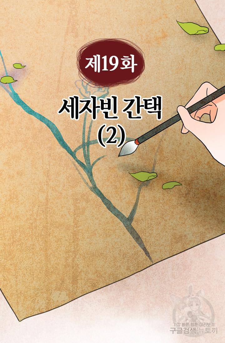 조선 세자빈 실종사건 19화 4