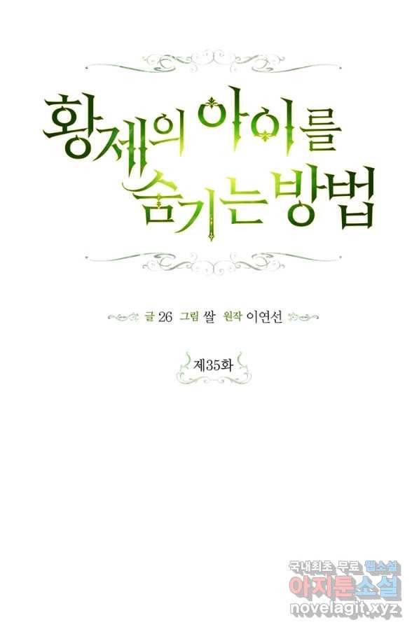 황제의 아이를 숨기는 방법 35화 5
