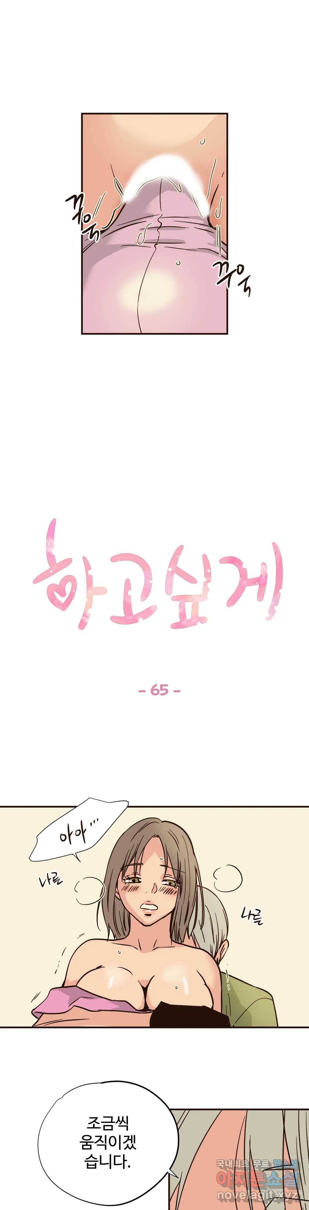 하고 싶게 65화 1
