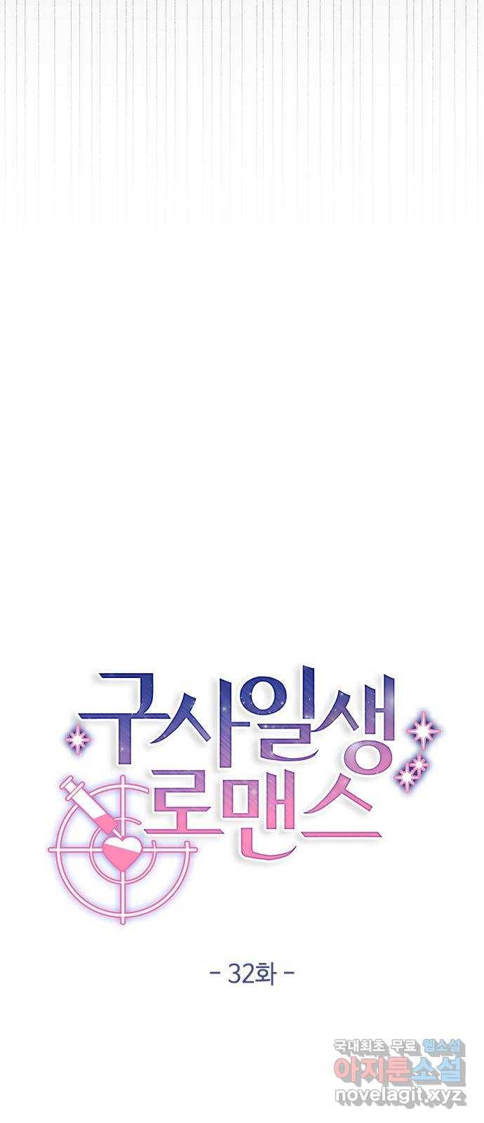 구사일생 로맨스 32화 3