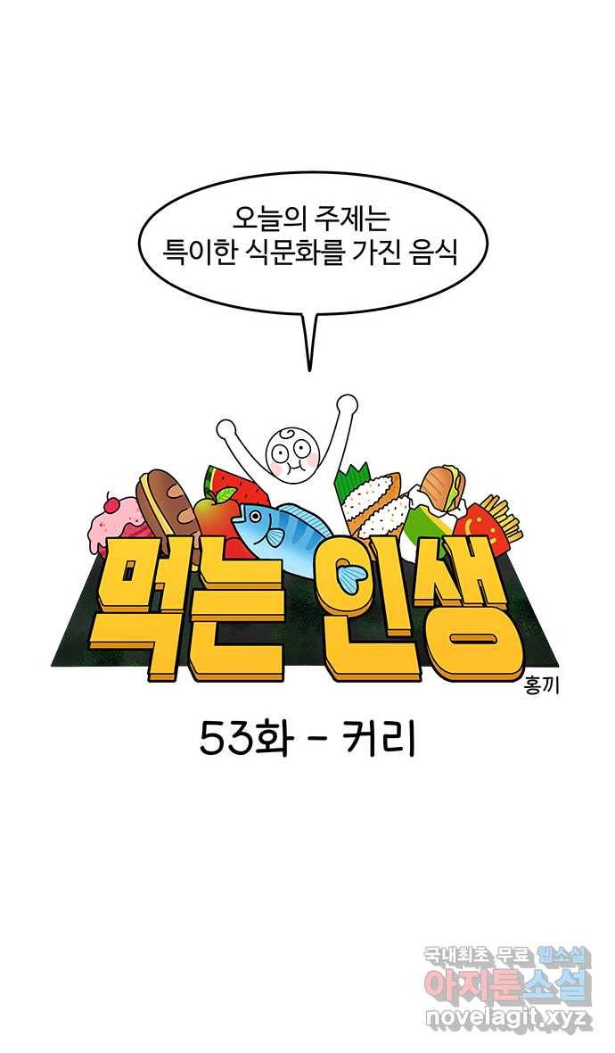 먹는 인생 53화 커리 5