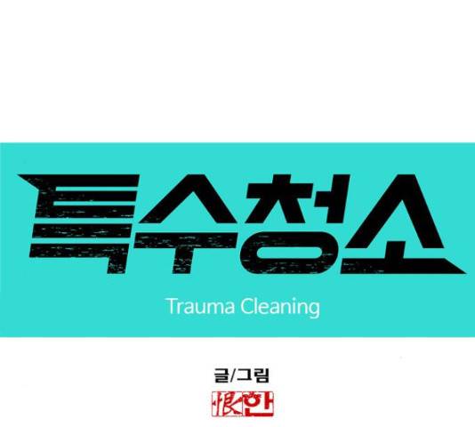 특수청소 17화 10