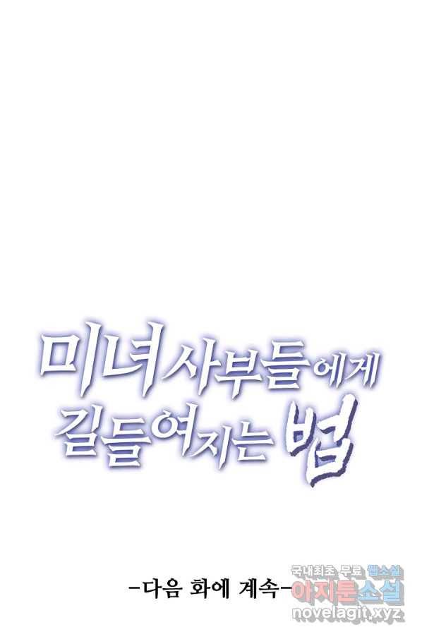 미녀 사부들에게 길들여지는 법 68화 77