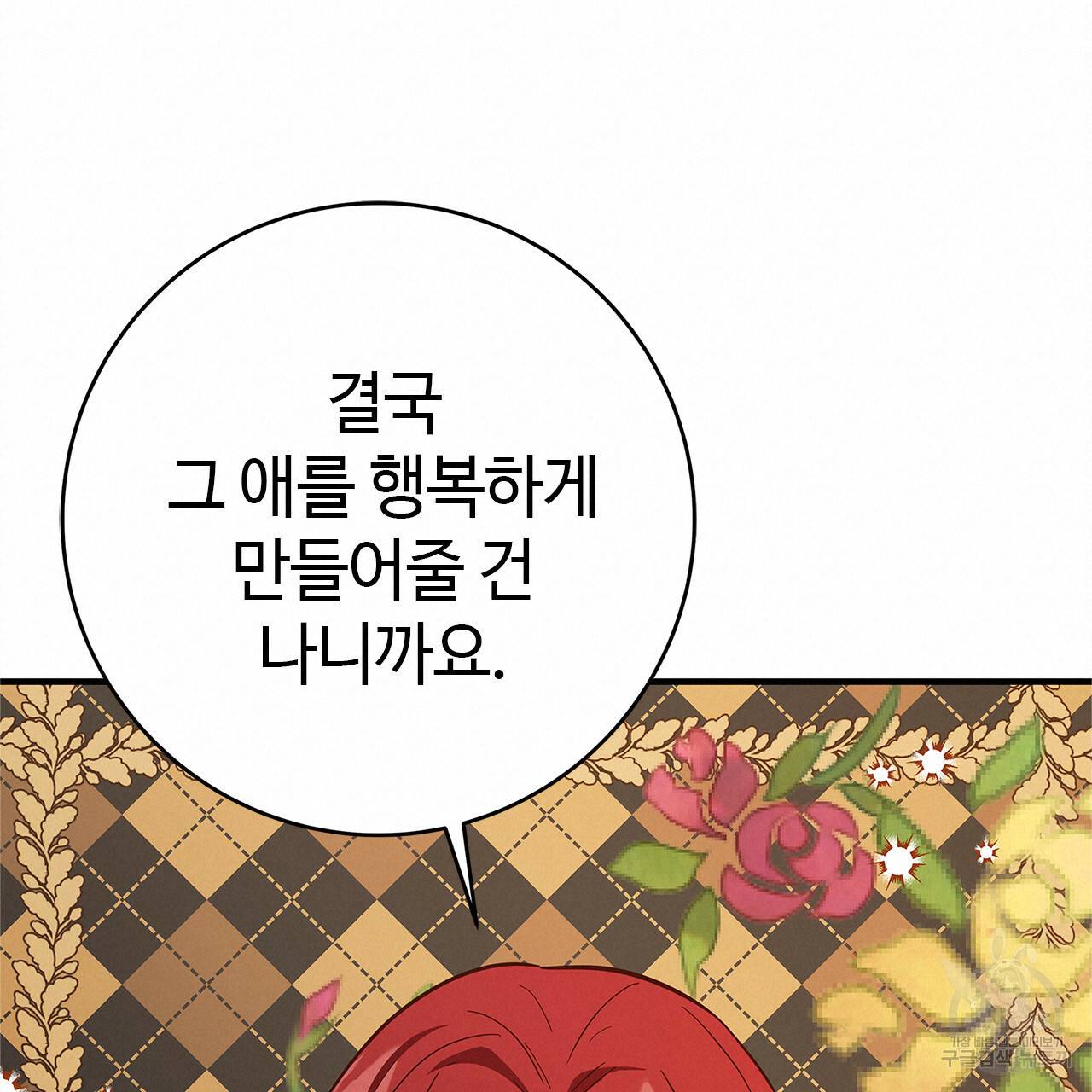 악녀에게 의리가 어디 있어 44화 18