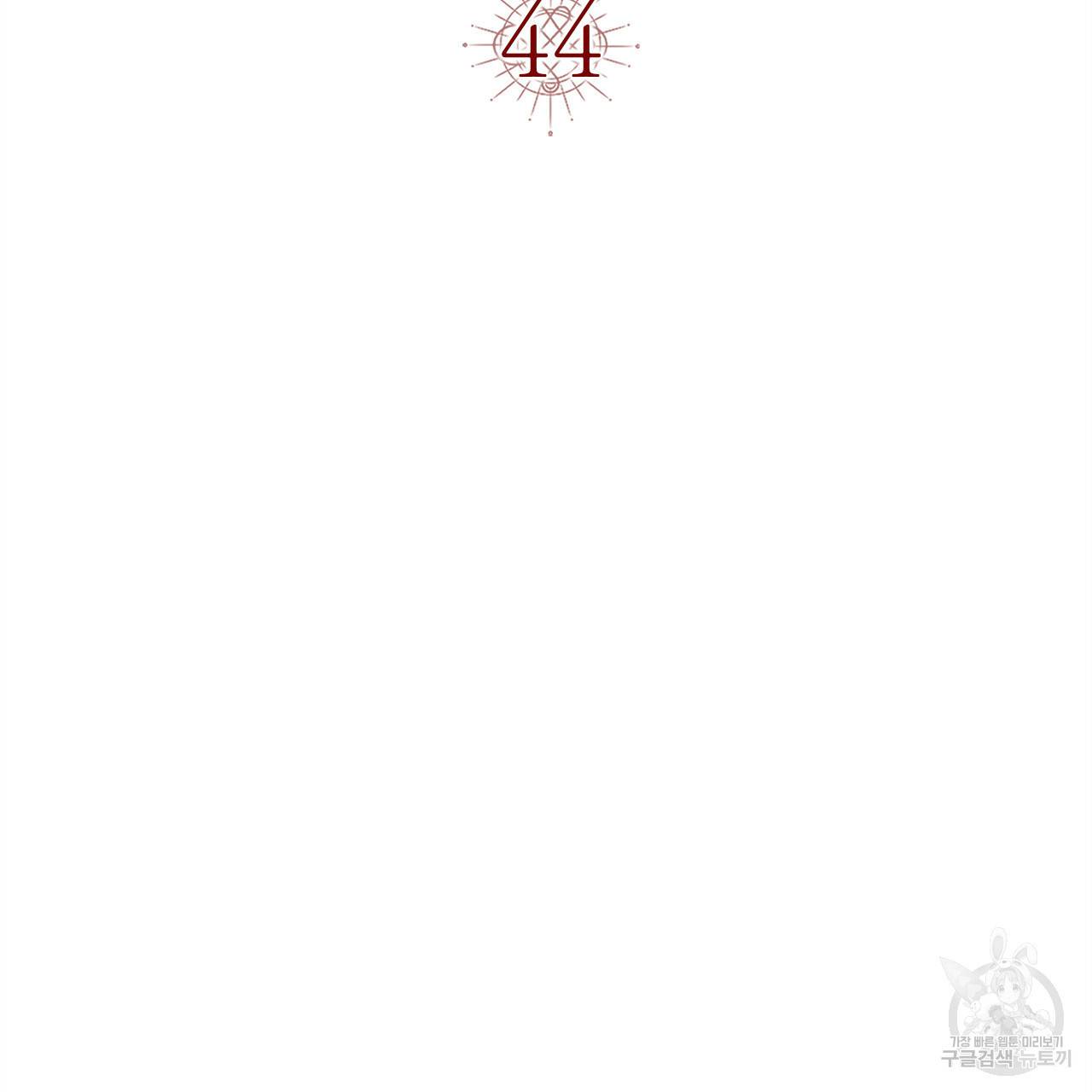 악녀에게 의리가 어디 있어 44화 23