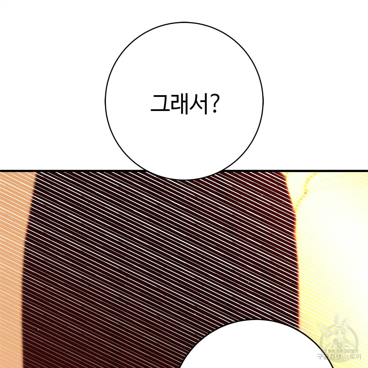 악녀에게 의리가 어디 있어 44화 24