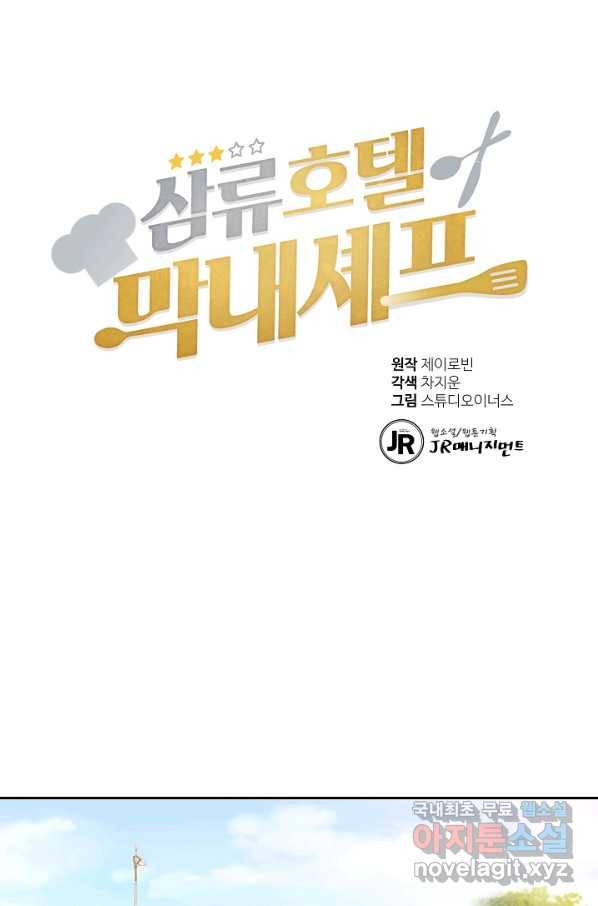 삼류호텔 막내셰프 36화 1