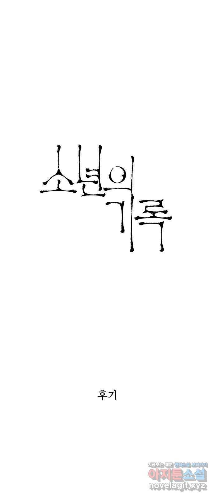 소년의 기록 후기 1