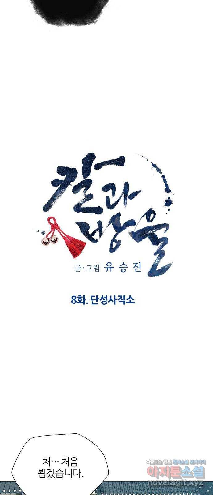 칼과 방울 8화 단성사직소 6