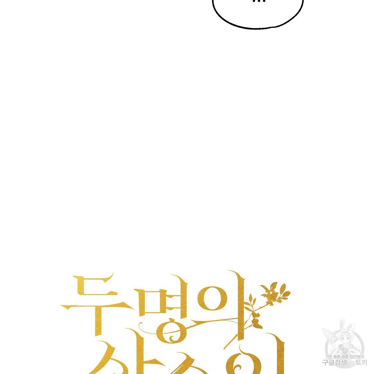 두 명의 상속인 14화 7