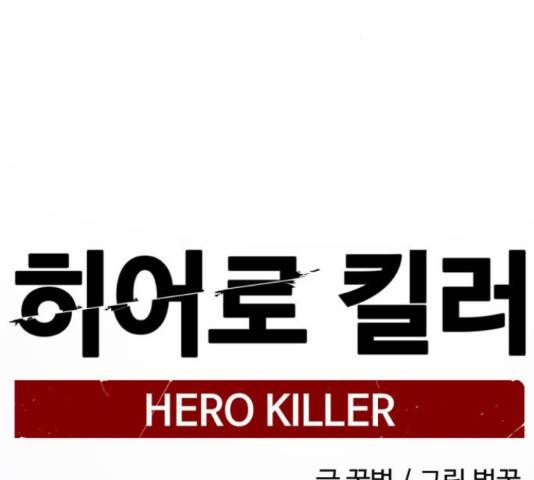 히어로 킬러 67화 30