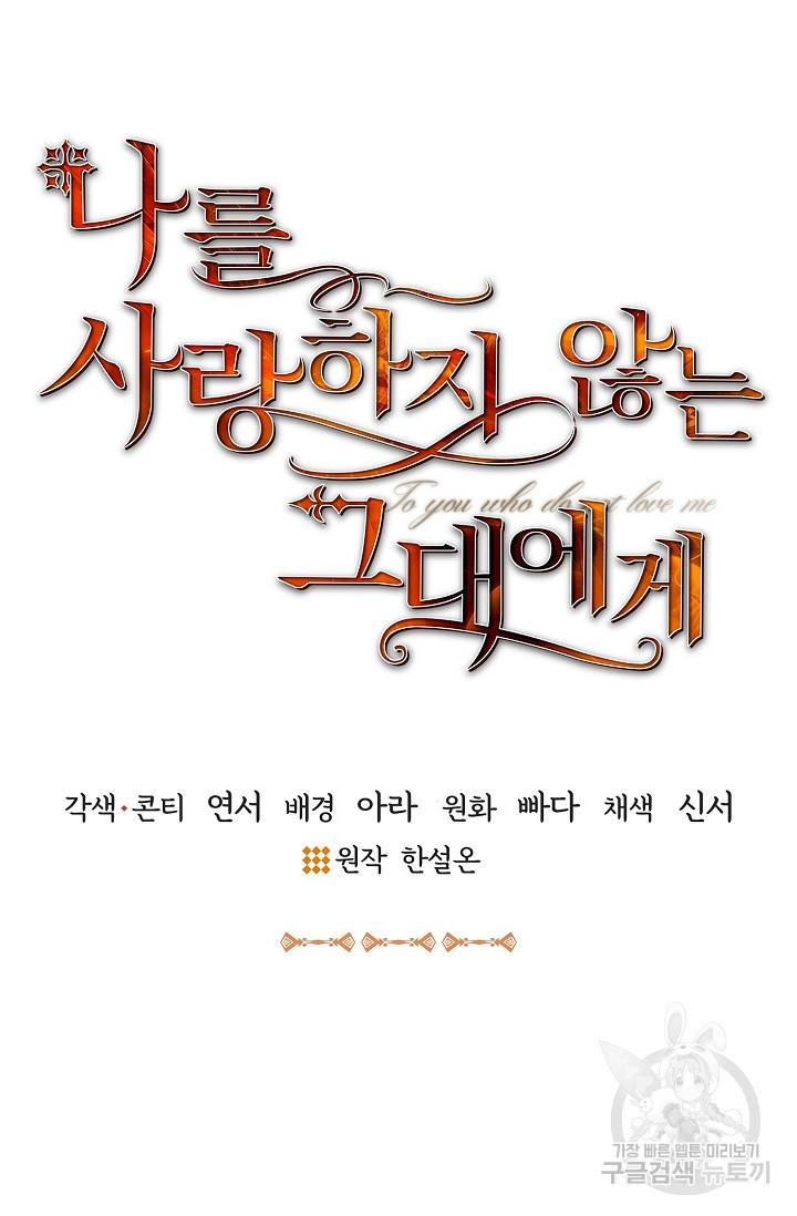 나를 사랑하지 않는 그대에게 44화 51