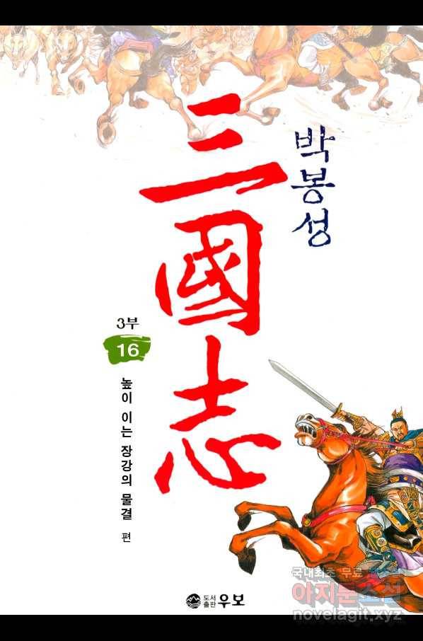 박봉성 삼국지 3부 16권 1