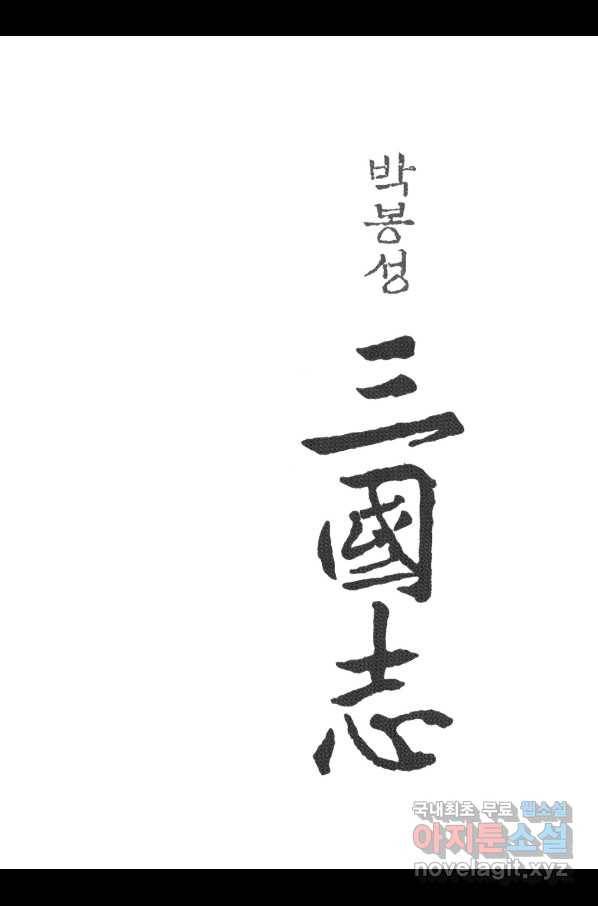 박봉성 삼국지 3부 16권 2