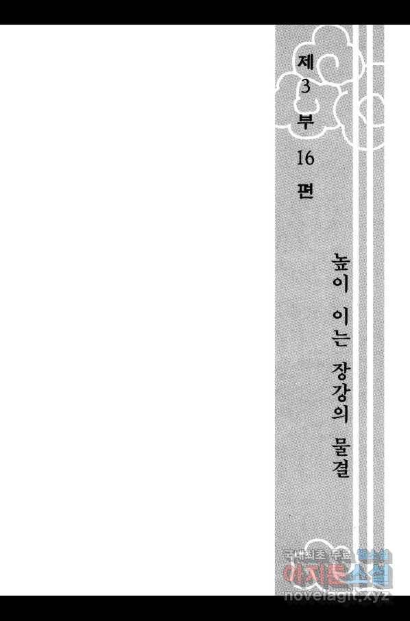 박봉성 삼국지 3부 16권 6
