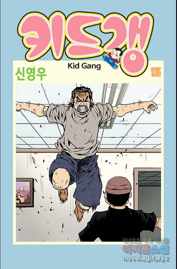 키드갱 135화 1