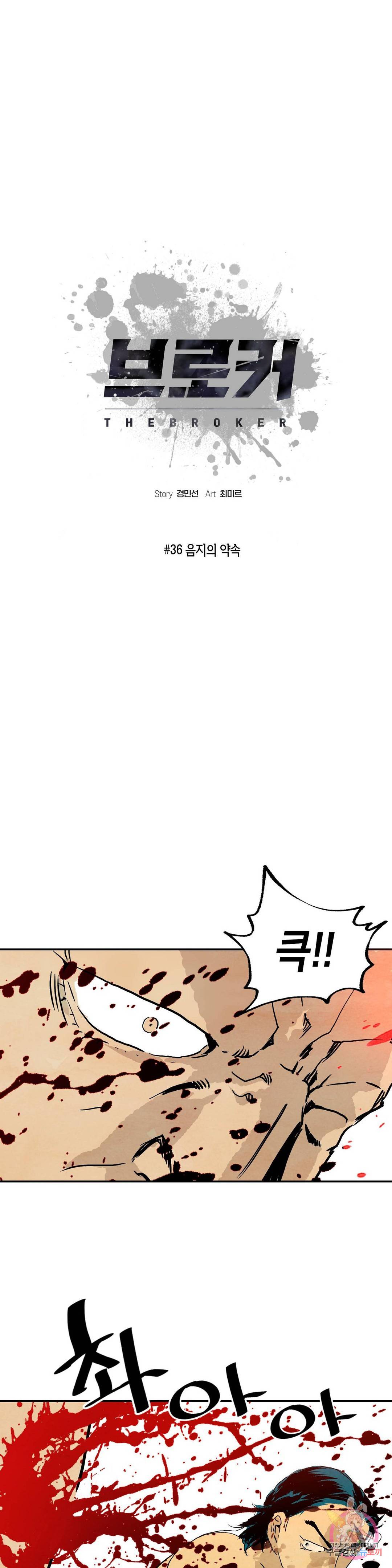 브로커 36화 1