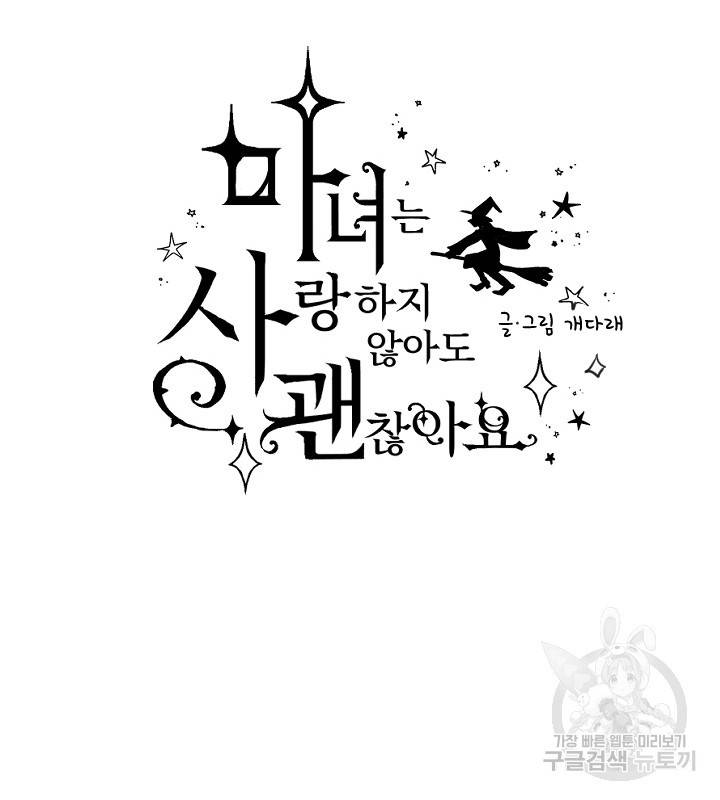 마녀는 사랑하지 않아도 괜찮아요 12화 14