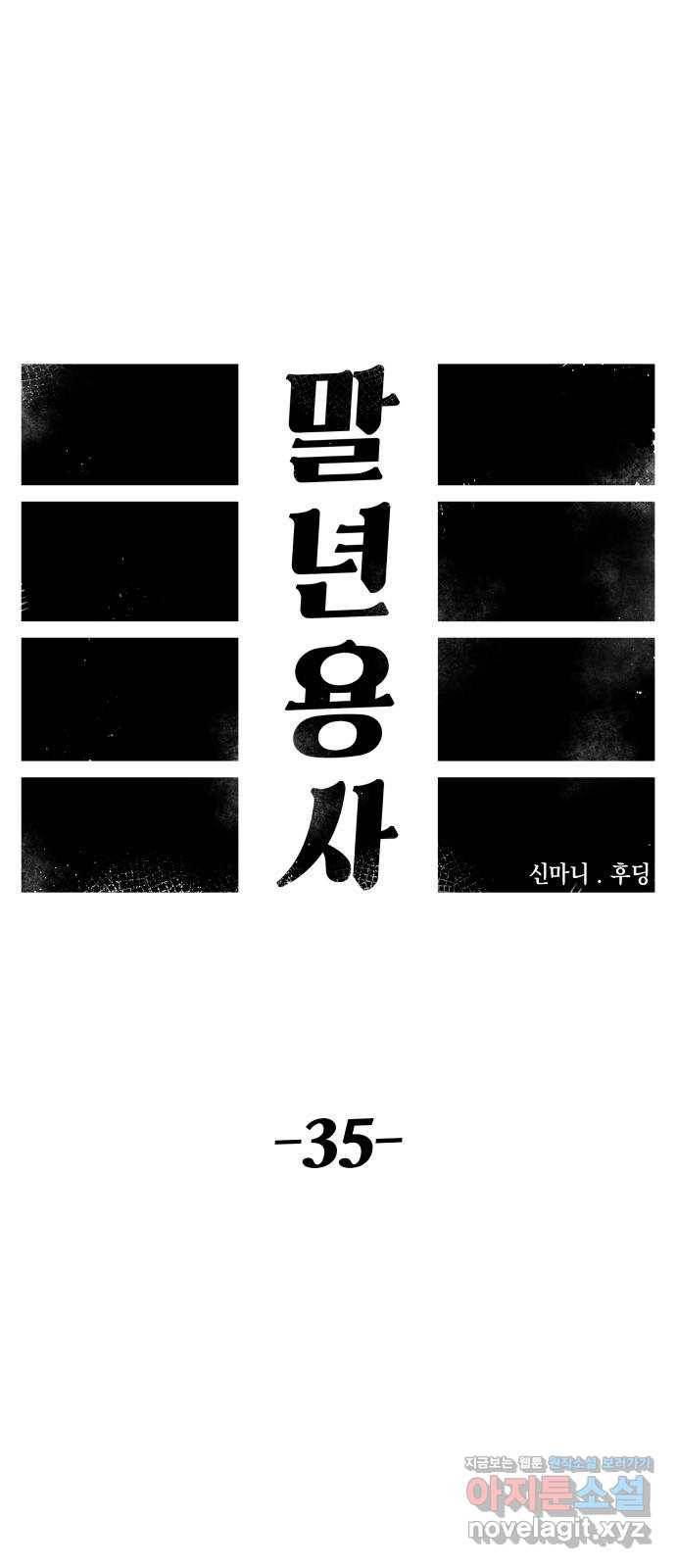 말년용사 35화 19