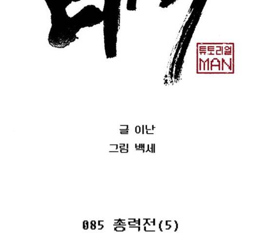 태백 : 튜토리얼 맨 85화 2