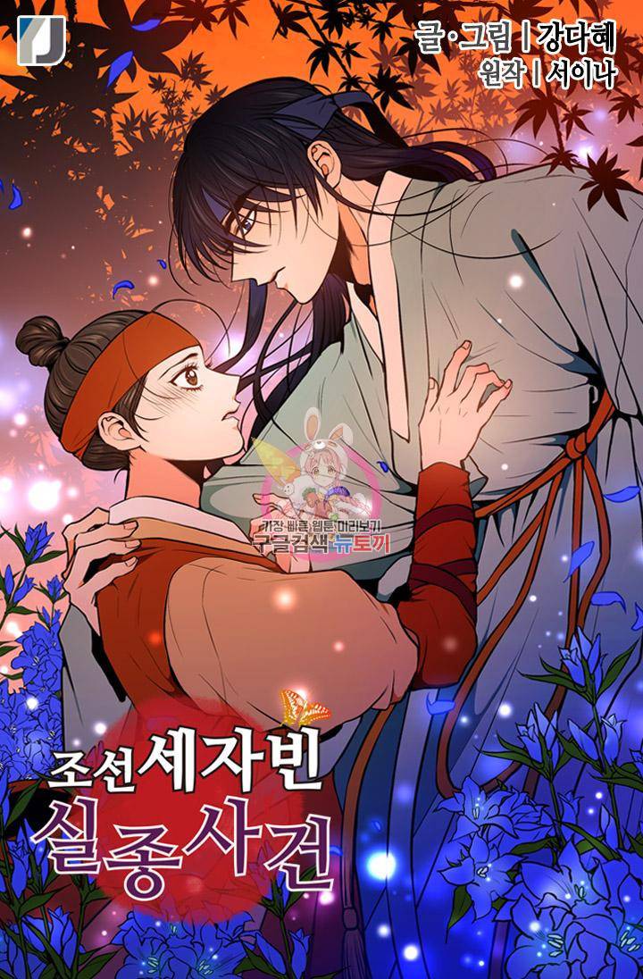 조선 세자빈 실종사건 58화 1