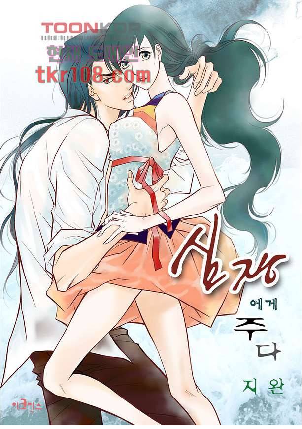 심장에게 주다 36화 1