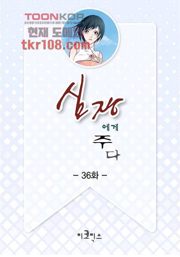 심장에게 주다 36화 2