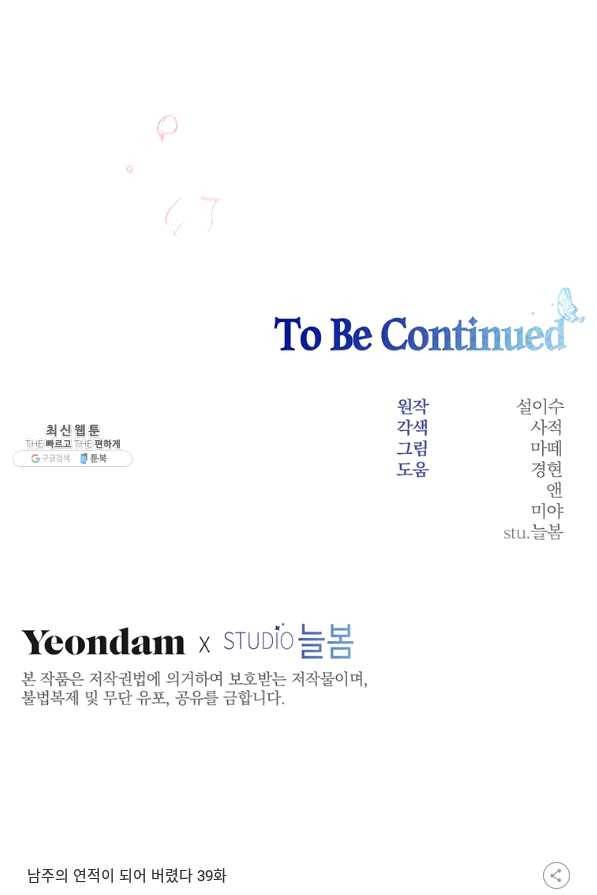 남주의 연적이 되어 버렸다 39화 89