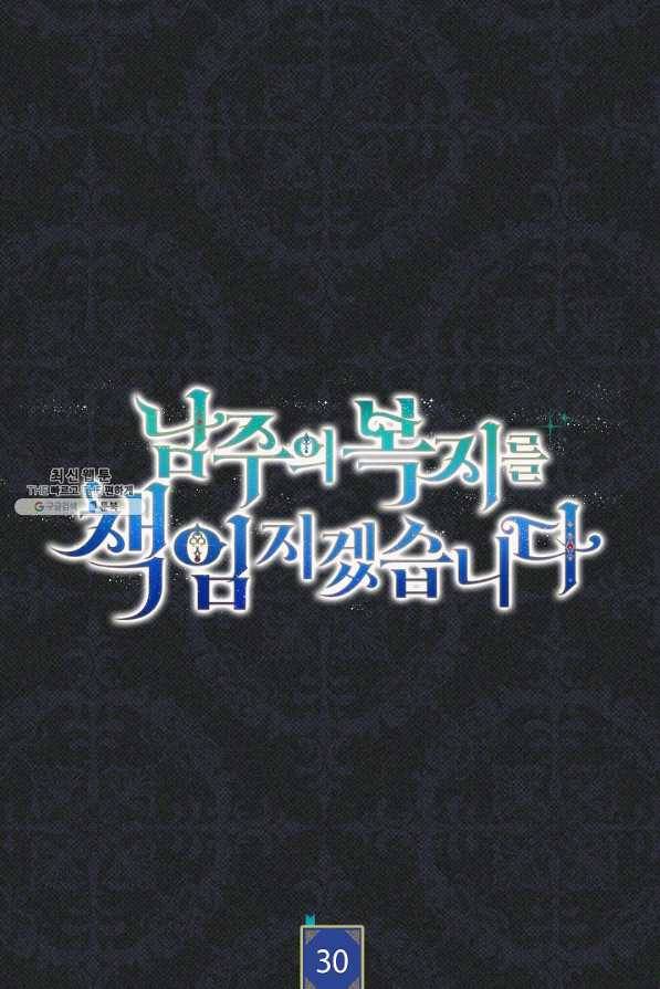 남주의 복지를 책임지겠습니다 30화 11