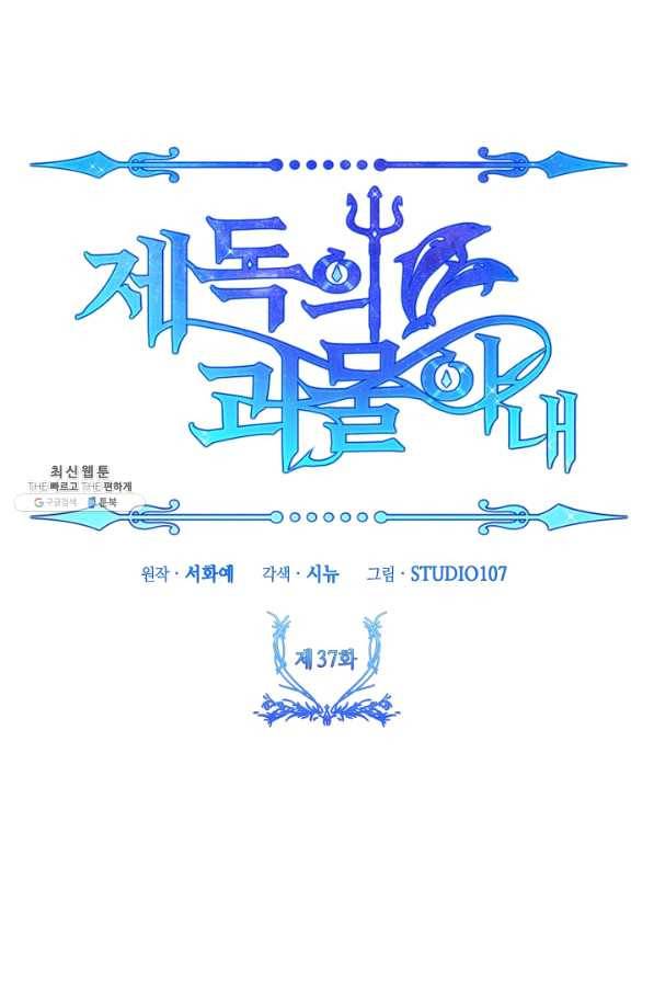 제독의 괴물아내 37화 13