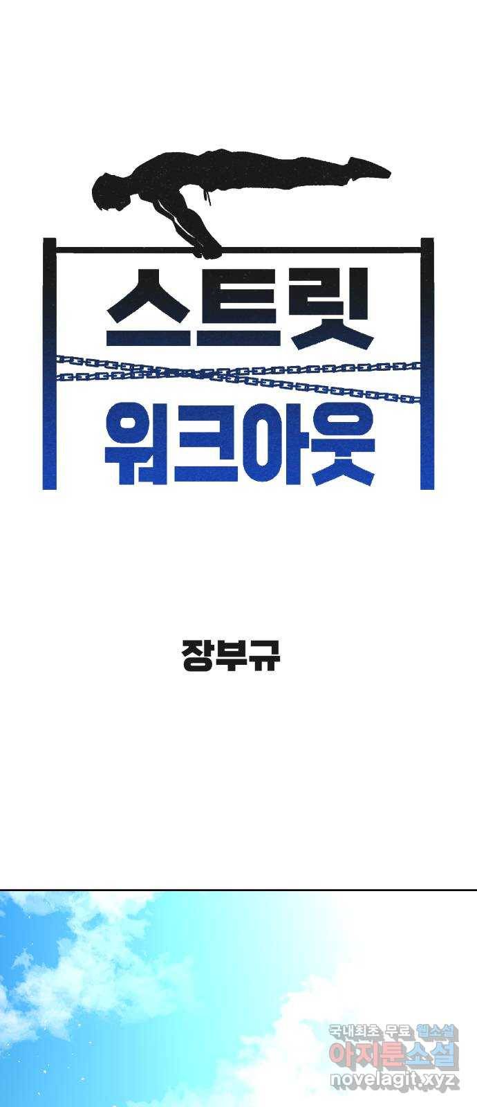 스트릿 워크아웃 36화 1