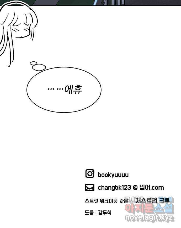 스트릿 워크아웃 36화 79